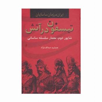 ایران در زمان ساسانیان (تیسفون در آتش،شاپور دوم،معمار سلسله ساسانی)