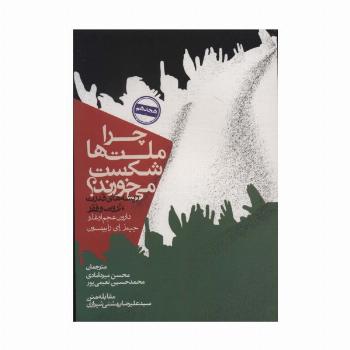 چرا ملت ها شکست می خورند؟:ریشه های قدرت،ثروت و فقر (سیاست و اجتماع)