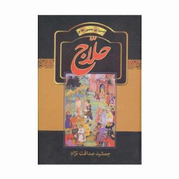 حلاج (حسین بن منصور حلاج)