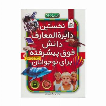 نخستین دایره المعارف دانش فوق پیشرفته برای نوجوانان (ارتباط با اینترنت)