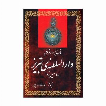 تاریخ و جغرافی دارالسلطنه ی تبریز