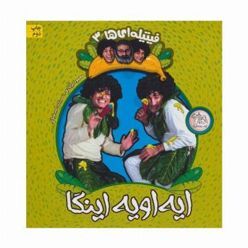 فیتیله ای ها 3 (ایه اویه اینگا)