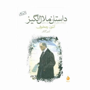داستان ملال انگیز (از یادداشت های یک مرد سالخورده)