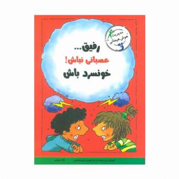 رفیق...عصبانی نباش!خونسرد باش (مدیریت هوش هیجانی)