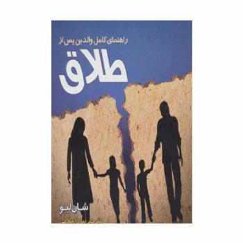 راهنمای کامل والدین پس از طلاق