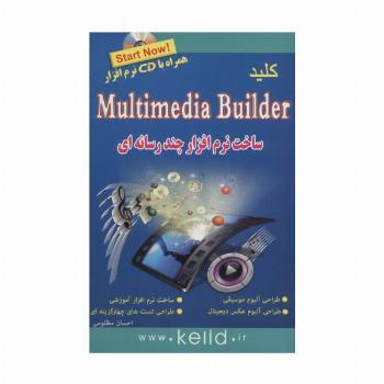 کلید مالتی مدیا بیلدر (ساخت نرم افزار چند رسانه ای)