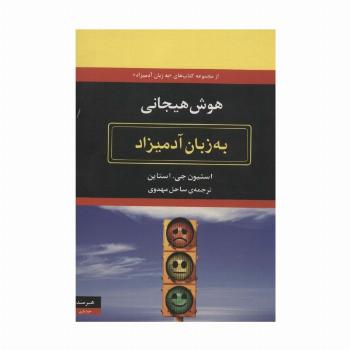 هوش هیجانی به زبان آدمیزاد