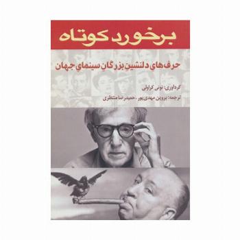 برخورد کوتاه (حرف های دلنشین بزرگان سینمای جهان)