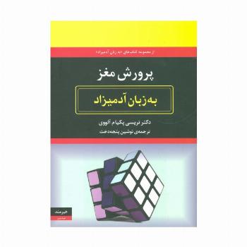 پرورش مغز به زبان آدمیزاد