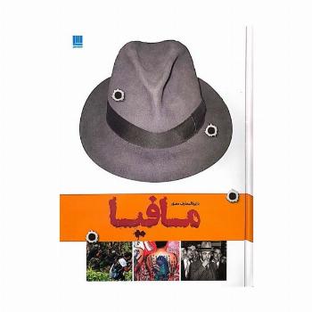 دایره المعارف مصور تاریخ مافیا (گلاسه)