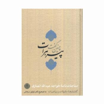 چنین گفت پیر هرات (مناجات نامه،گفتارها،مقولات و رباعیات)