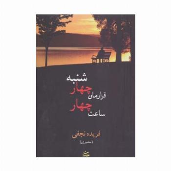 قرارمان چهارشنبه ساعت چهار