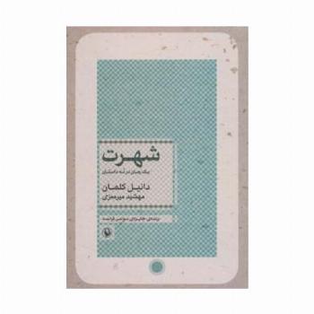 شهرت (یک رمان در نه داستان)