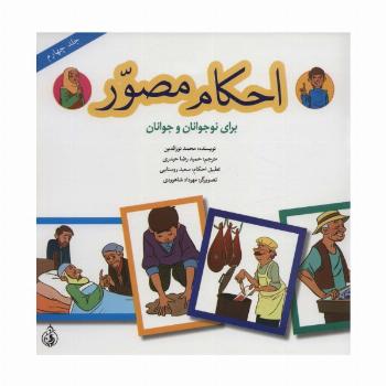 احکام مصور برای نوجوانان و جوانان 4 (گلاسه)
