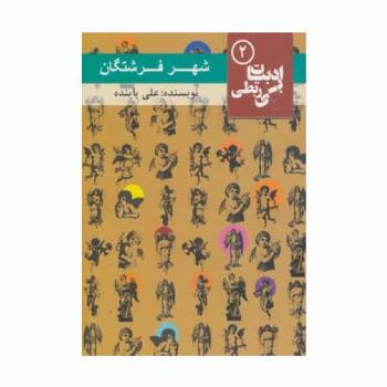 شهر فرشتگان (ادبیات بی ربطی 2)