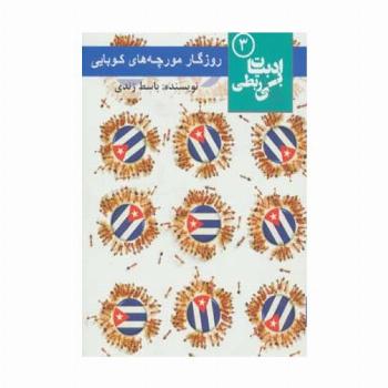 روزگار مورچه های کوبایی (ادبیات بی ربطی 3)
