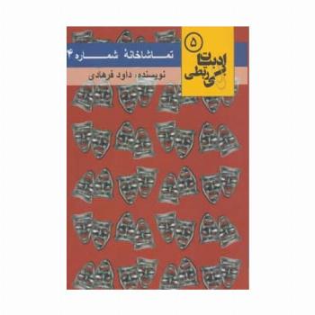 تماشاخانه شماره 4 (ادبیات بی ربطی 5)