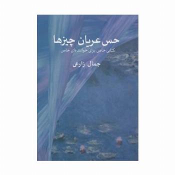 حس عریان چیزها (کتابی خاص برای خواننده ای خاص)