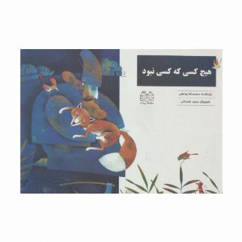 هیچ کسی که کسی نبود