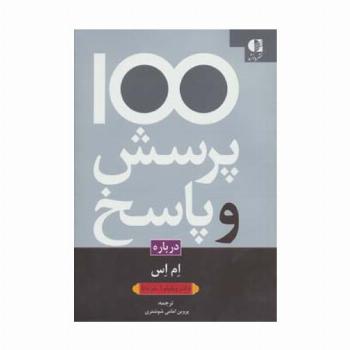 100 پرسش و پاسخ درباره ام اس