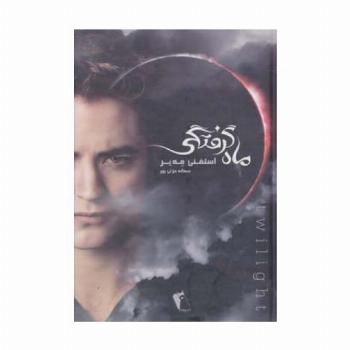 ماه گرفتگی