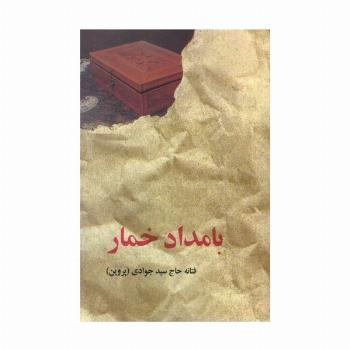بامداد خمار