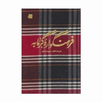 فرهنگواره گرمابه