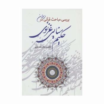 بررسی مباحث قرآنی در دیوان حکیم سنایی غزنوی
