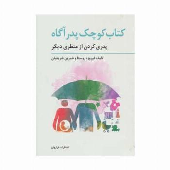 کتاب کوچک پدر آگاه (پدری کردن از منظری دیگر)،(تولد از منظری دیگر 3)