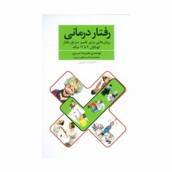 رفتار درمانی (روش هایی برای تغییر سریع رفتار کودکان 4تا11 ساله)