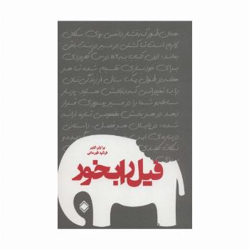 فیل را بخور