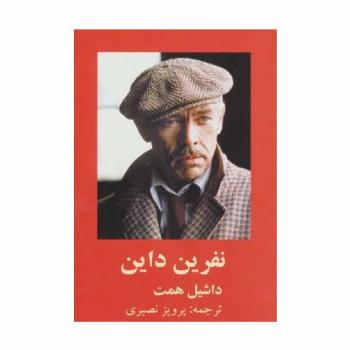 نفرین داین