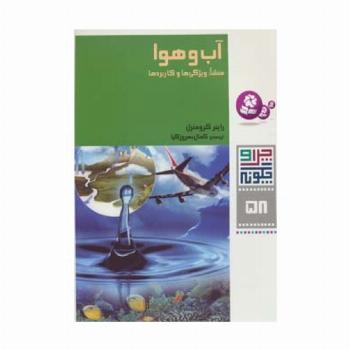 چرا و چگونه58 (آب و هوا:منشأ،ویژگی ها و کاربردها)،(گلاسه)
