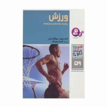 چرا و چگونه59 (ورزش:پیشینه،رشته ها و مسابقه ها)