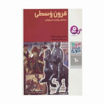 چرا و چگونه60 (قرون وسطی:پیدایش،زوال و عصر نوزایی)