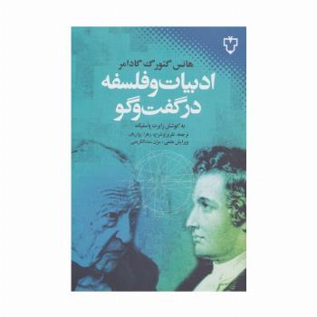 ادبیات و فلسفه در گفت و گو