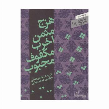 هزج مثمن اخرب مکفوف مجبوب (شعر امروز18)،(گزیده رباعی ها)