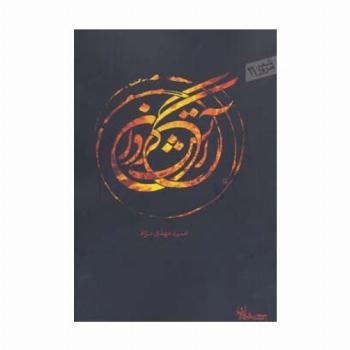 آتش گردان (شعر امروز31)