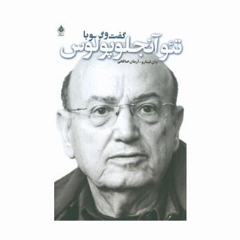 گفت و گو با تئو آنجلوپلوس