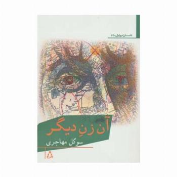آن زن دیگر
