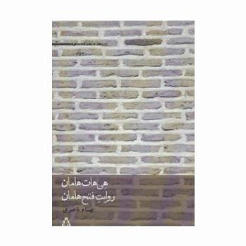 هی هات هامان،روایت فتح هامان (شعر امروز ایران17)