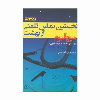 نخستین تماس تلفنی از بهشت