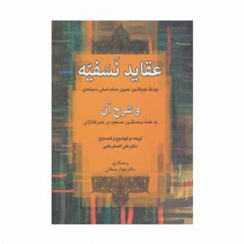 عقاید نسفیه و شرح آن