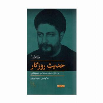 حدیث روزگار (خاطرات استاد سیدهادی خسروشاهی)