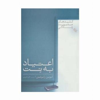 اعتیاد به نت (رهایی از دام اعتیاد به اینترنت و بازیهای نرم افزاری)،(کلیدهای مدیریت زندگی)