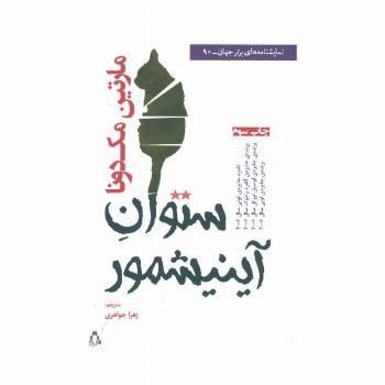 ستوان آینیشمور (نمایشنامه های برتر جهان90)