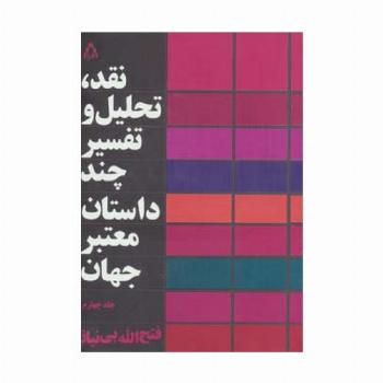 نقد،تحلیل و تفسیر چند داستان معتبر جهان 4