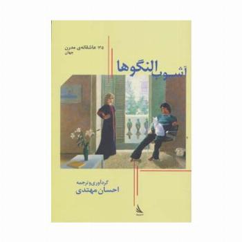 آشوب النگوها:125 عاشقانه ی مدرن جهان (حرف های همسایه 1)