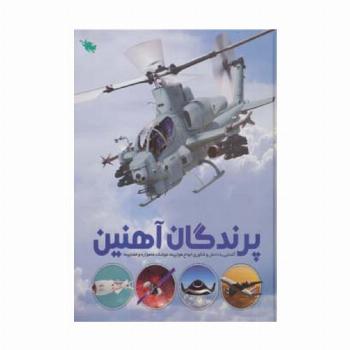 پرندگان آهنین (آشنایی با دانش و فناوری انواع هواپیما،موشک،ماهواره و فضاپیما)،(گلاسه)