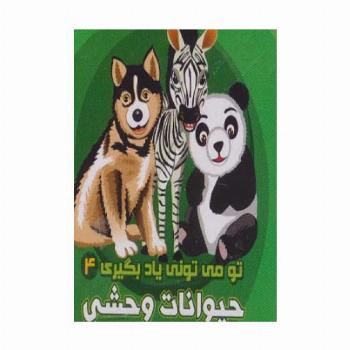 تو می تونی یاد بگیری 4 (حیوانات وحشی)،(2زبانه)